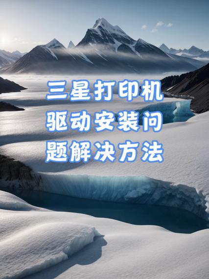 三星打印机安装驱动
