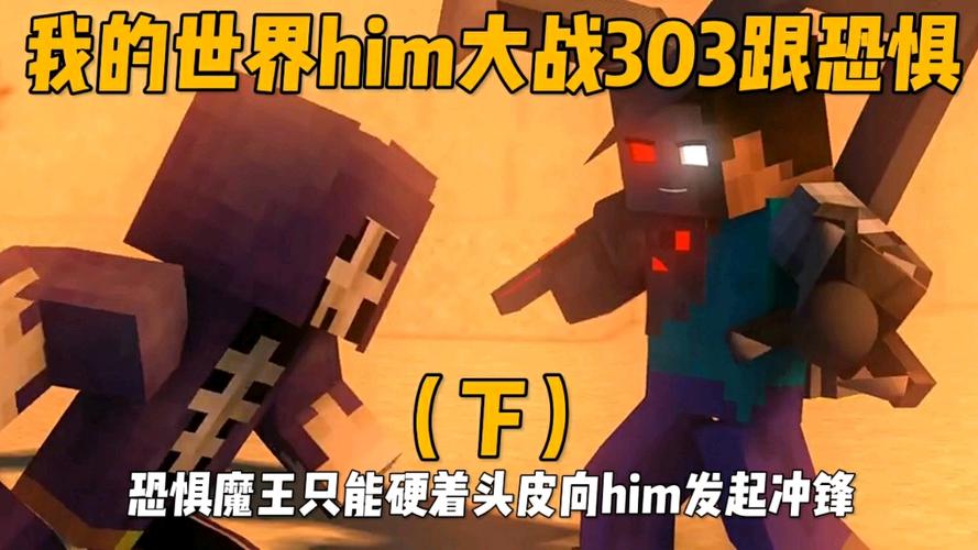 我的世界实体303大战him视频