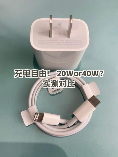 充电器20w和40w有什么区别