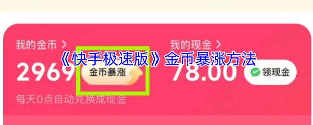 快手极速版为什么金币不转了截图3