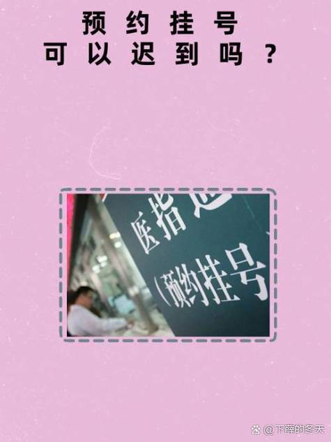 预约迟到还能拿号吗