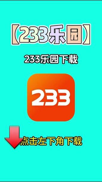 233乐园苹果手机怎么下载