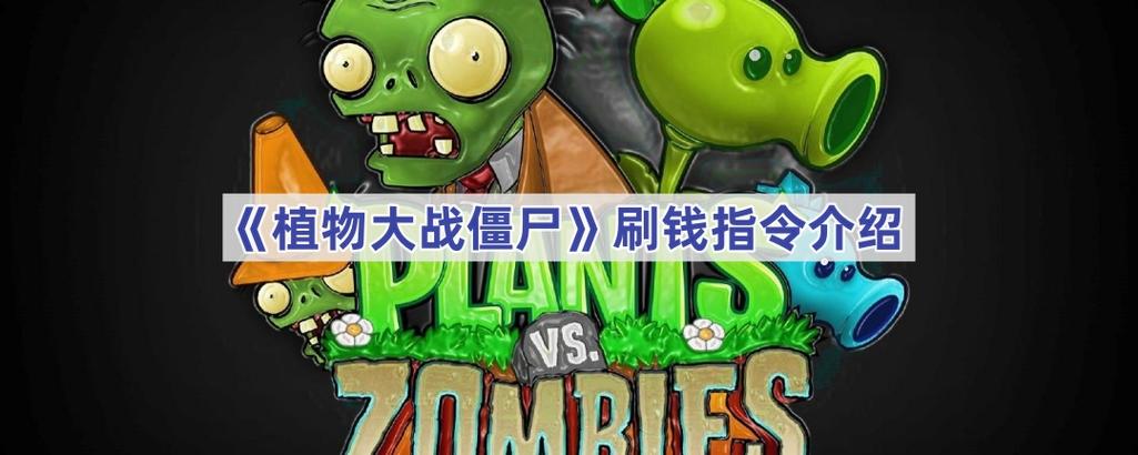 植物大战僵尸刷钱指令