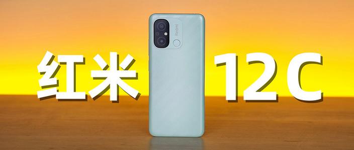 红米12c手机多少钱