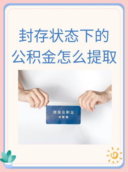 公积金账户封存怎么解封