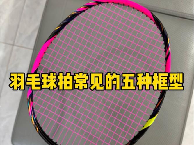 羽毛球拍二合一拍框