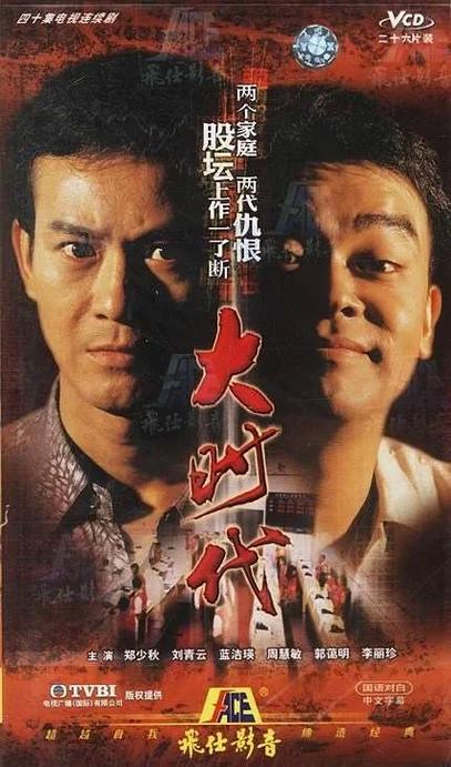 大时代大陆版