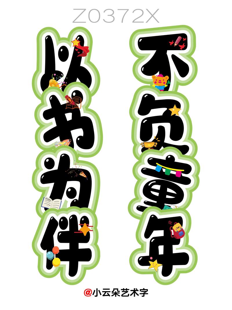 以书为伴不负童年