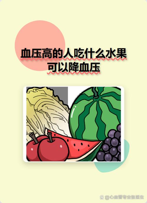 三个水果最降血压