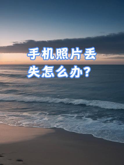 安卓手机丢失