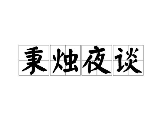 秉烛夜谈的渴求