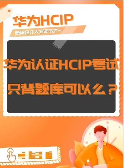华为hcip背题库能过吗