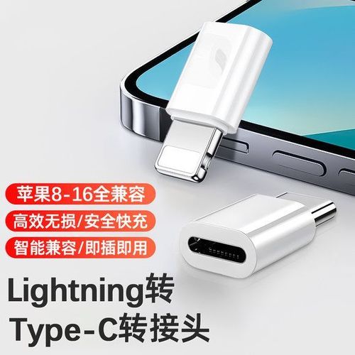 苹果换充电头还是转接头
