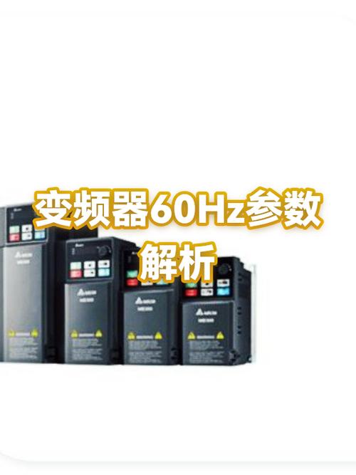 变频器50hz和60hz区别