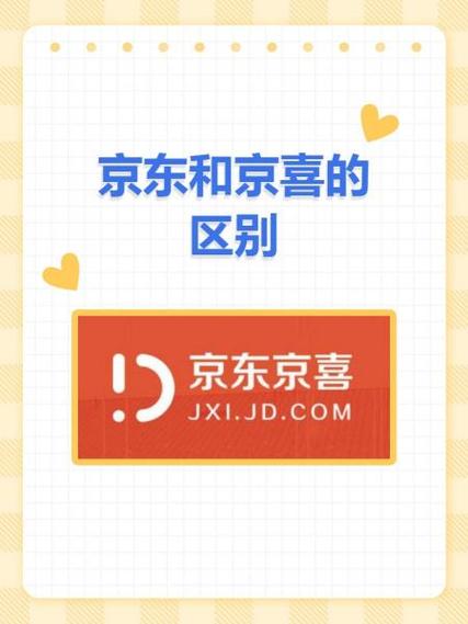 京东和京喜质量一样吗