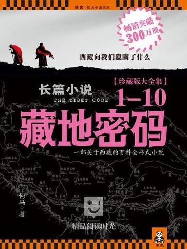 藏地密码全文免费阅读在线