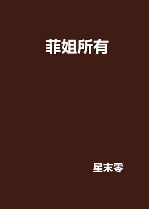 带菲字的小说主角
