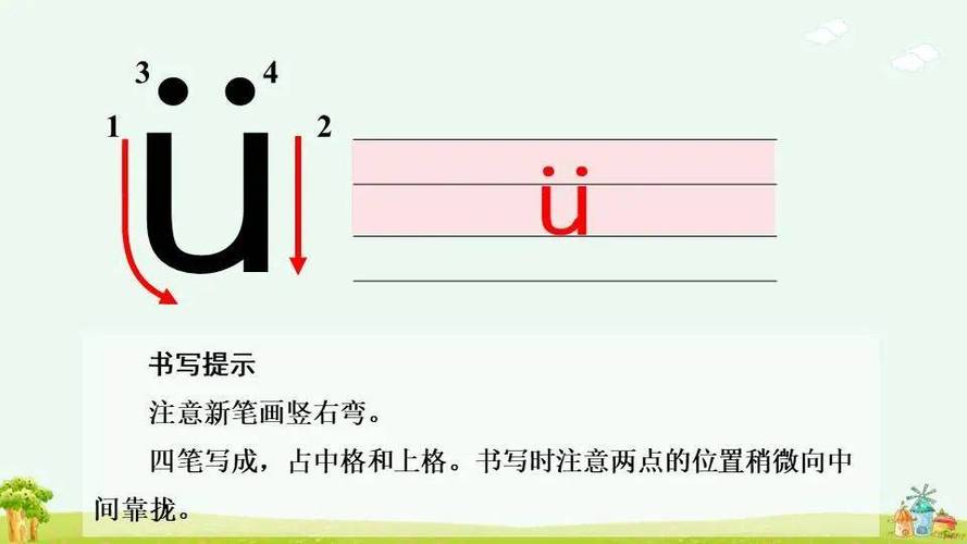 i u u书写及四声调