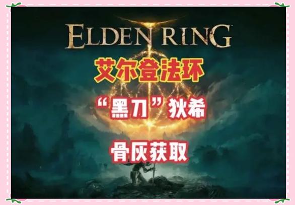 艾尔登法环骨灰丢了怎么拿回来