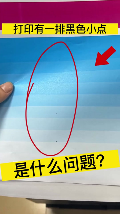打印机打印的纸有黑点怎么处理