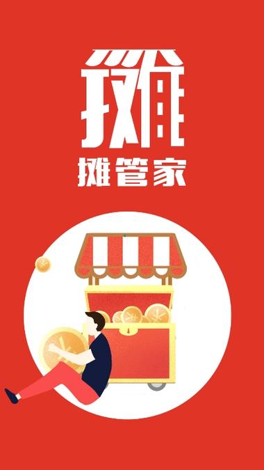 摊管家是什么