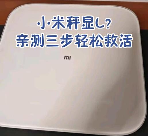 小米电子秤只显示L