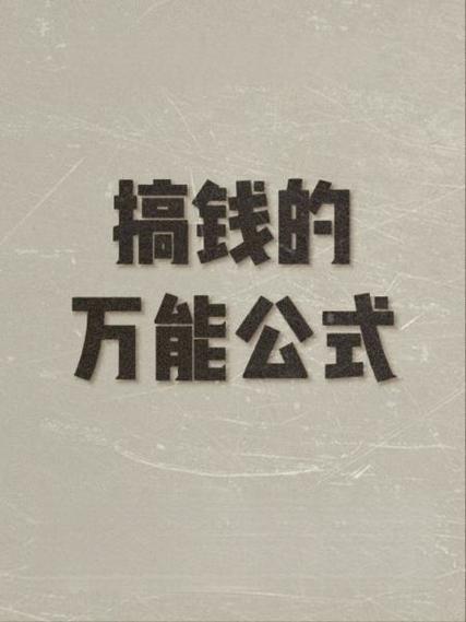 万能赚钱公式PDF