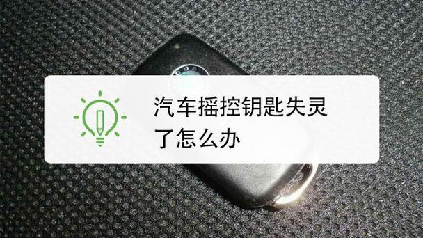 小车钥匙不灵敏是什么原因造成的