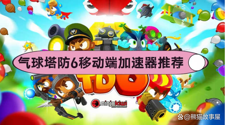 气球塔防6修改器会封号吗