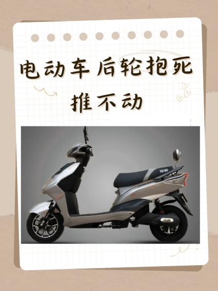 电动车轮胎锁死推不动