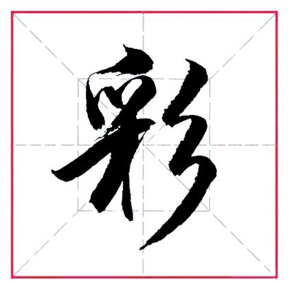 彩字配什么字最旺