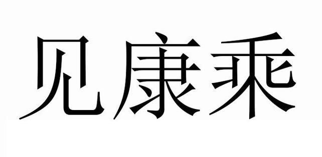 见康乘是哪家公司