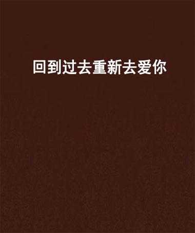 回到过去重新爱你by