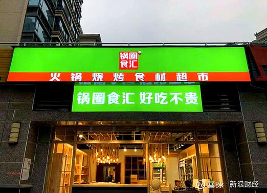 锅圈食汇加盟商现状
