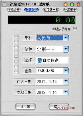 定期存款收益计算器截图2