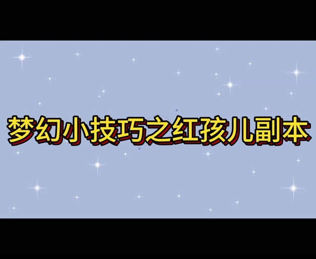 红孩儿副本结束等多久