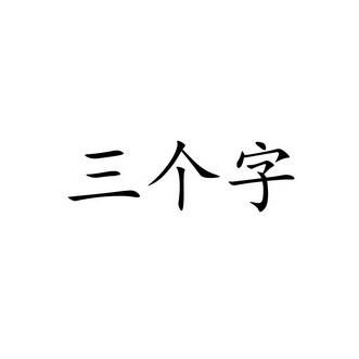 三个字设计图
