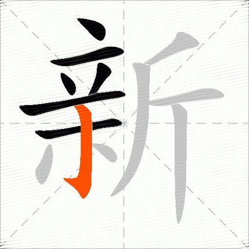 某加部首组成新字组词