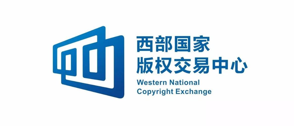 西部国家版权交易中心