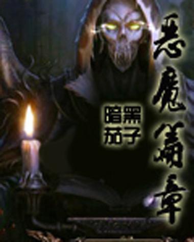 恶魔篇章百科