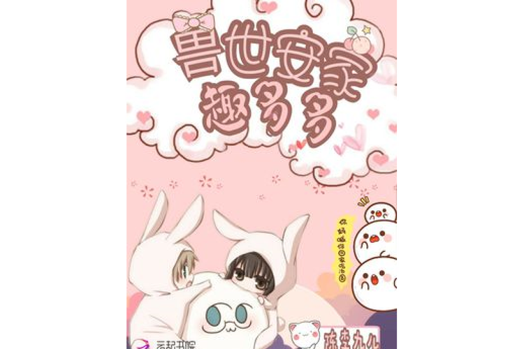 兽世安家趣多多小说
