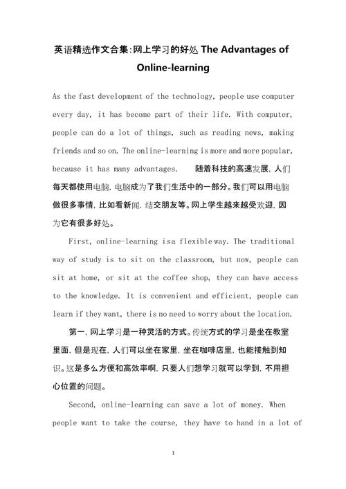 online learning利与弊英语作文
