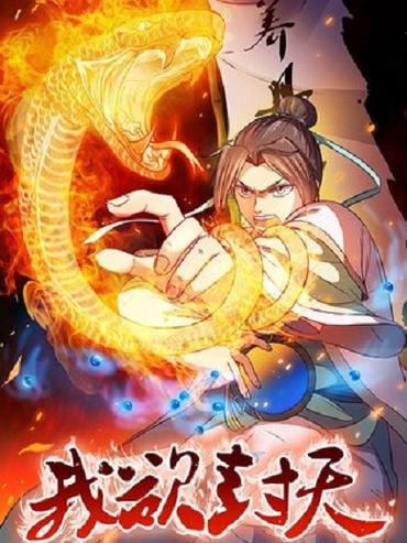 我欲封天 动漫