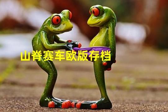 山脊赛车2怎么调中文截图2