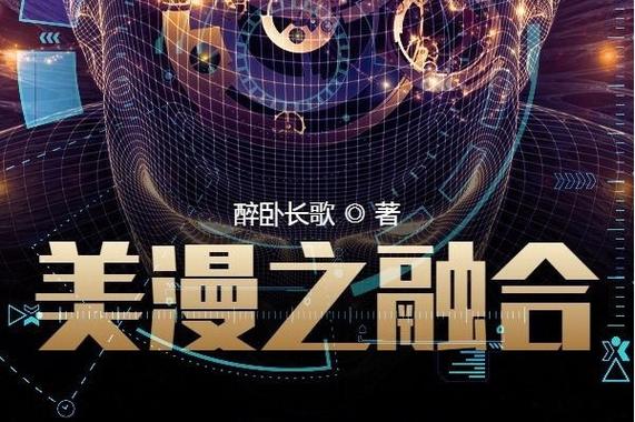 融合从美漫开始