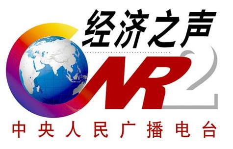 央广经济之声那些年