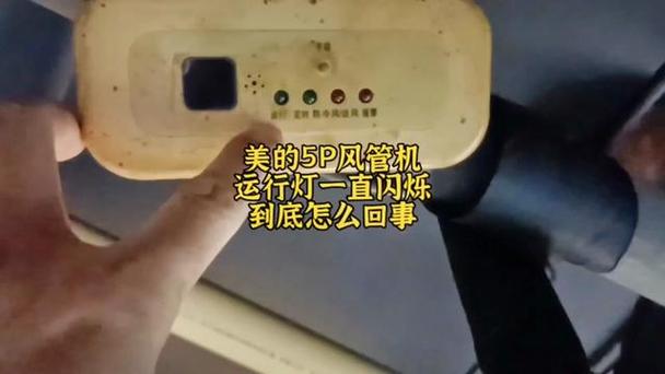 美的风管机空调灯慢闪烁