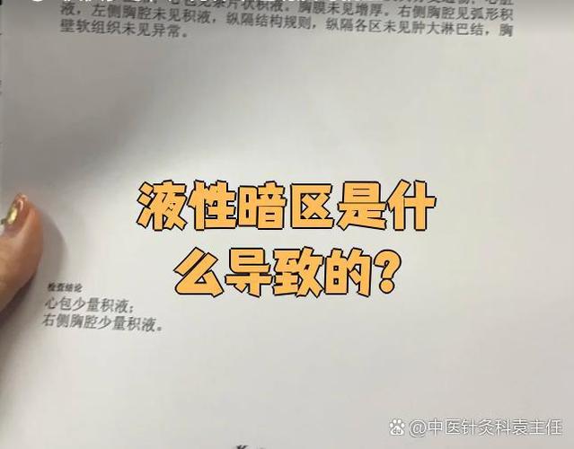 非纯液性暗区