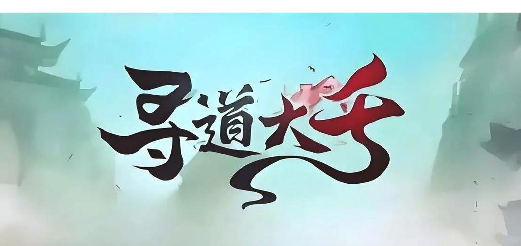 寻道大千官方