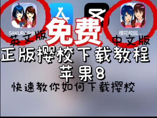 正版樱花校园下载链接